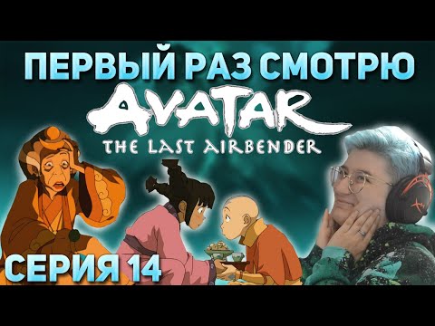 Видео: Первый раз смотрю "Аватар: Легенда об Аанге" Сезон 1 Серия 14 "Гадалка" #реакция