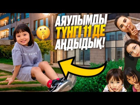 Видео: АЯУЛЫМДЫ ТҮНДЕ АҢДЫДЫҚ❕🙀👀 #рек#актив #rek #копжасаровы 