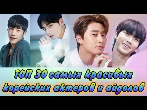 Видео: ТОП 30 💕 САМЫХ КРАСИВЫХ 💕 КОРЕЙСКИХ АКТЁРОВ 💕 И АЙДОЛОВ!!!