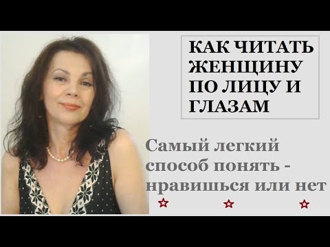 Видео: Как читать женщину по лицу и глазам. Самый легкий способ понять - нравишься или нет