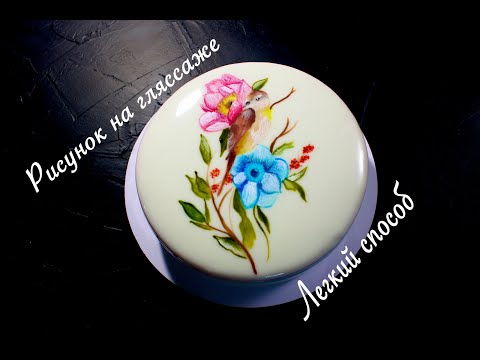 Видео: Роспись по гляссажу ☆ Рисунок на торте