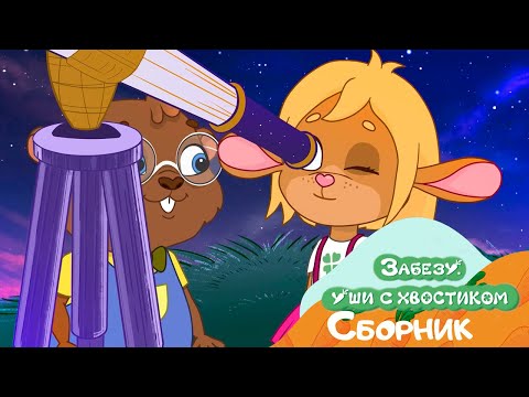 Видео: Однажды летом... - Мультики для детей - Забезу Уши с хвостиком