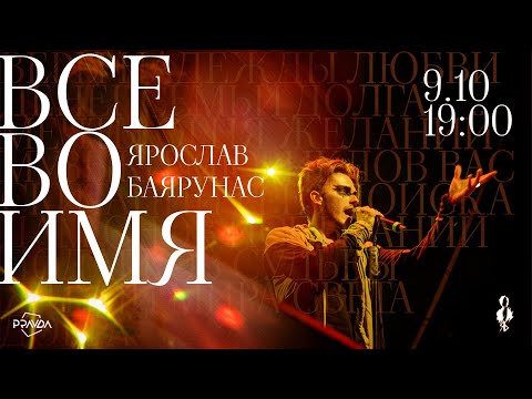 Видео: «ВСЁ ВО ИМЯ...» │Ярослав Баярунас - рок-концерт│09.10.2022