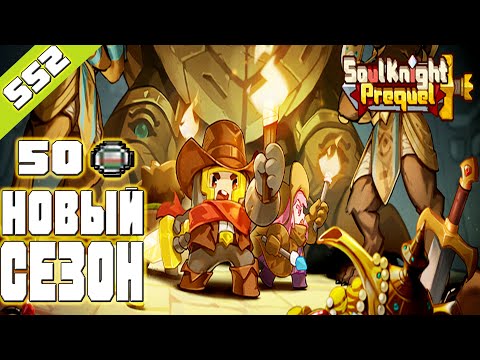 Видео: SS2 СЕЗОН НАЧАЛСЯ!НОВЫЕ МЕХАНИКИ 50 ГАСЯПОНОВ СКИНЫ-SOUL KNIGHT PREQUEL СОУЛ КНАЙТ ПРИКВЕЛ СКП SS2