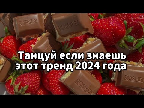 Видео: ❤️Танцуй если знаешь этот тренд 2024 года❤️