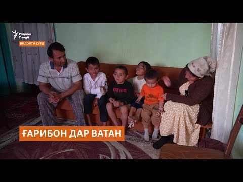Видео: "Дар ватани худ ғарибем"