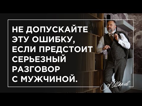 Видео: Не допускайте эту ошибку, если предстоит серьезный разговор с мужчиной.