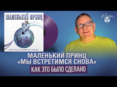 Видео: Маленький Принц «Мы встретимся снова»: как это было сделано