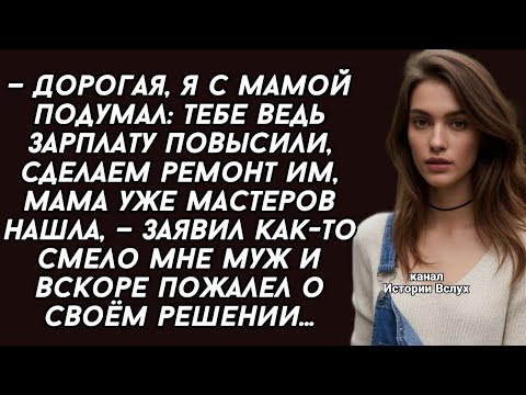 Видео: Муж заявил мне, что бы сделала ремонт его маме, она уже мастеров нашла
