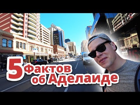 Видео: 5 ФАКТОВ ОБ АДЕЛАИДЕ! КОТОРЫЕ НУЖНО ЗНАТЬ! БЛОГ ИЗ АВСТРАЛИИ
