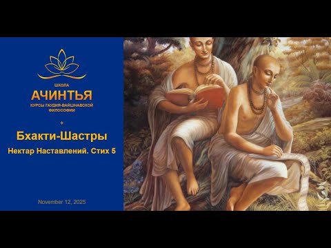 Видео: Нектар Наставлений. Стих 5. Бхакти-Шастры. 