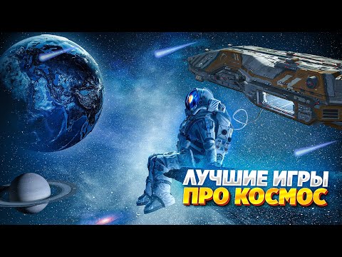 Видео: 🚀🌎ТОП 10 КОСМИЧЕСКИХ ИГР НА ПК | ЛУЧШИЕ ИГРЫ ПРО КОСМОС