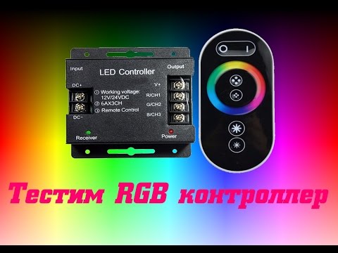 Видео: RGB контроллер с сенсорным пультом Экола и аналог с AliExpress