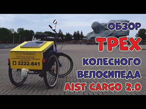 Видео: Aist Cargo 2.0 трех колесный взрослый велосипед. Обзор.