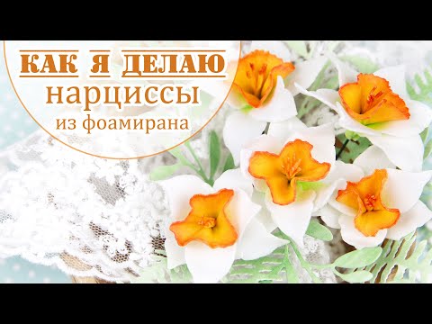 Видео: Как я делаю нарциссы из фоамирана /Скрапбукинг цветы/ (Закулисье 28.1) Handmade Narcissus / goma eva