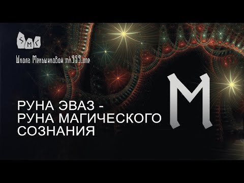 Видео: Руна Эваз - руна магического сознания. Значение руны Эваз.