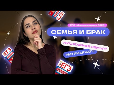 Видео: СЕМЬЯ! НУКЛЕАРНАЯ? МЫ ЖЕ НЕ НА ФИЗИКЕ! Все о семье и браке на 90+⚡️