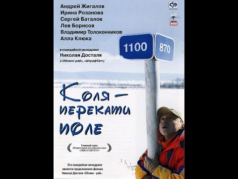 Видео: Коля - перекати поле (2005) фильм