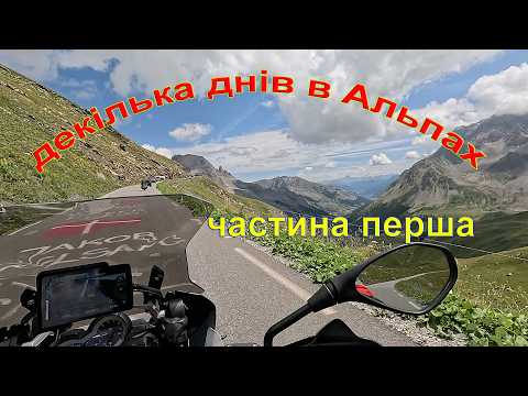Видео: Мото-подорож Альпами 🏍️ 💨Найкрасивіші перевали та краєвиди