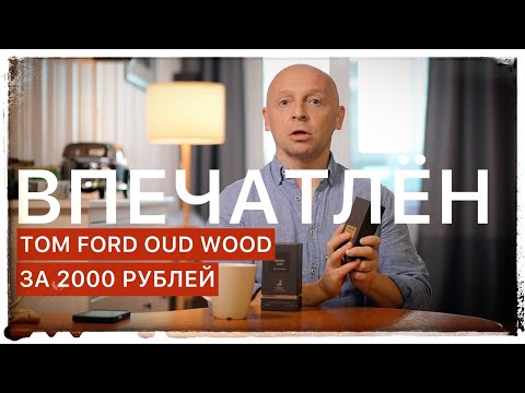 Видео: СУПЕР-АНАЛОГ TOM FORD OUD WOOD ЗА 2000 РУБЛЕЙ (Maison Alhambra Woody Oud)