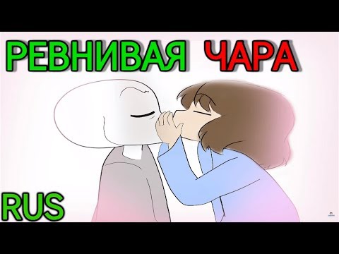 Видео: (undertale animation - мульт) РЕВНИВАЯ ЧАРА | Русский дубляж [RUS]