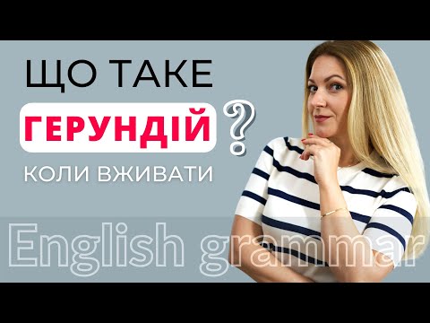 Видео: ЩО ТАКЕ ГЕРУНДІЙ І КОЛИ ЙОГО ВЖИВАТИ | GERUND in English | Англійська