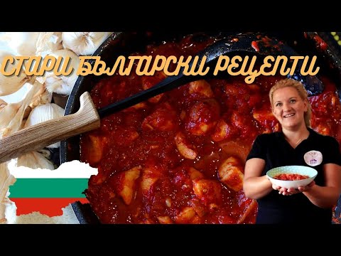 Видео: ПИЛЕ ЛЮТИКА - Лесна,бърза и вкусна рецепта от Северозападния край / из "Стари български рецепти"