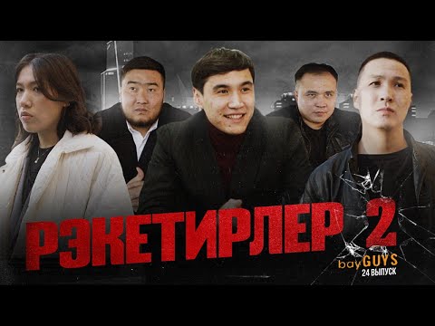 Видео: РЭКЕТИРЛЕР 2 | bayGUYS | 24  шығарылым