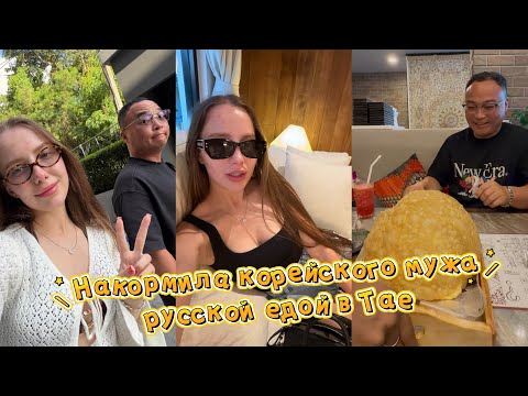 Видео: Наш отдых в Таиланде чуть не был испорчен/корейский муж пробует русскую еду/KOREA VLOG