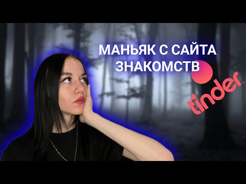 Видео: МАНЬЯК С САЙТА ЗНАКОМСТВ!