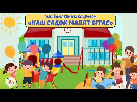 Видео: Ознайомлення із соціумом. "Наш садок малят вітає"