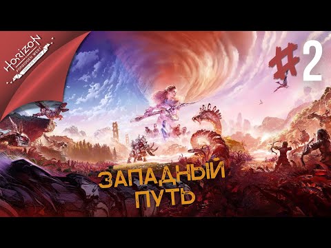 Видео: ЗАПРЕТНЫЙ ЗАПАД ➤ Horizon : Forbidden West ◎ Прохождение #2 [ Без Комментариев ]