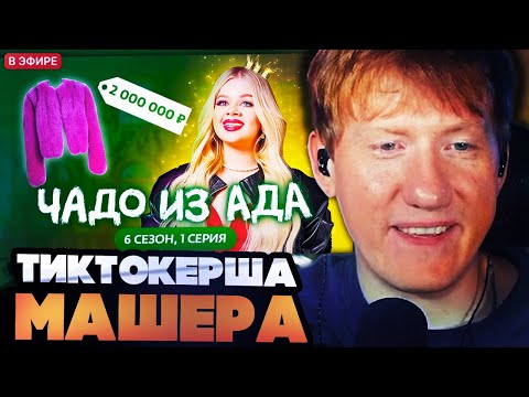 Видео: ДК СМОТРИТ ЧАДО ИЗ АДА С МАШЕРОЙ // ЧАДО ИЗ АДА | НОВЫЙ СЕЗОН | 1 СЕРИЯ | МАШЕРА