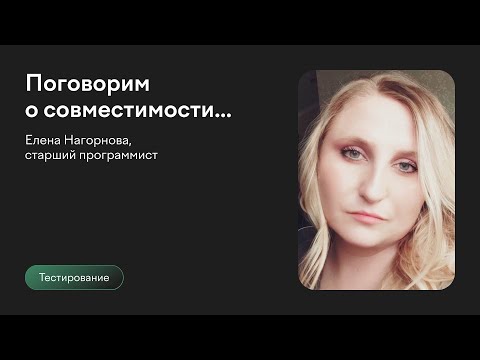 Видео: Поговорим о совместимости… | Елена Нагорнова