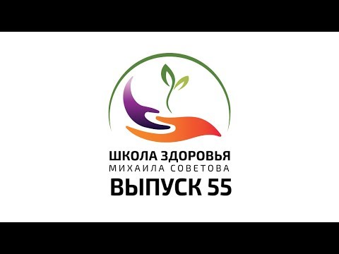 Видео: Школа здоровья Михаила СОВЕТОВА ВЫПУСК 55