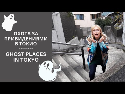 Видео: Охота за привидениями. Призрачные места и городские легенды Токио: лестница Obake Kaidan