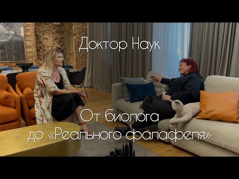 Видео: Необыкновенные обыкновенные люди Выпуск 2 Доктор Наук От биолога до "Реального фалафеля"