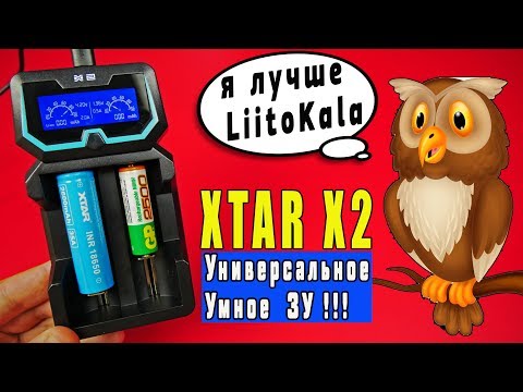 Видео: XTAR X2 | УМНОЕ УНИВЕРСАЛЬНОЕ ЗАРЯДНОЕ УСТРОЙСТВО + РЕАЛЬНЫЕ АККУМУЛЯТОРЫ 18650!