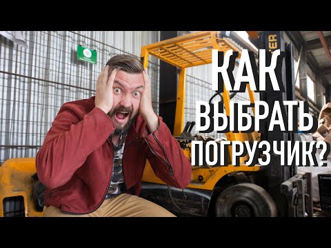 Видео: Как выбрать погрузчик? Выбираем вилочный погрузчик для вторсырья.