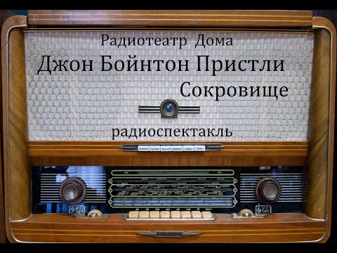 Видео: Сокровище.  Джон Бойнтон Пристли.  Радиоспектакль.