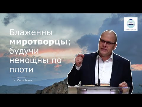 Видео: Владимир Меньшиков - Сильные люди | FECG Detmold MARANATHA