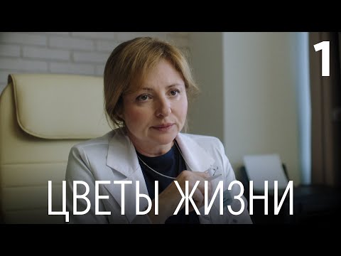 Видео: Цветы жизни | Сезон 1 | Серия 1