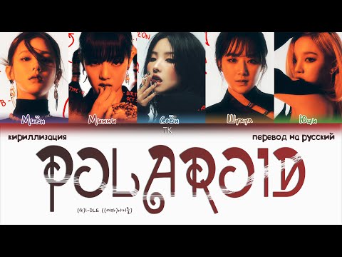 Видео: (G)I-DLE – POLAROID [ПЕРЕВОД НА РУССКИЙ/КИРИЛЛИЗАЦИЯ Color Coded Lyrics]