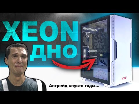 Видео: XEON - ДНО! Сборка ПК на КИТАЙСКОМ ЖЕЛЕЗЕ спустя 100 ЛЕТ эксплуатации и его апгрейд