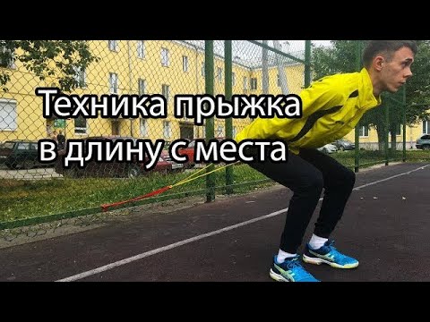 Видео: Прыжок в длину с места. Разбор ТЕХНИКИ прыжка