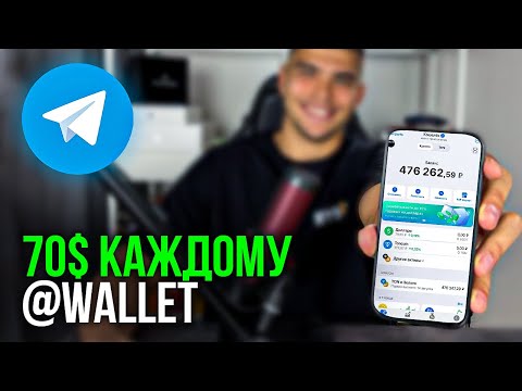Видео: Кошелек wallet СОЗДАЕМ ЗА 3 МИНУТЫ! Как пользоваться кошельком wallet в тг