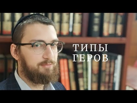 Видео: Виды геров. Почему люди хотят пройти гиюр?