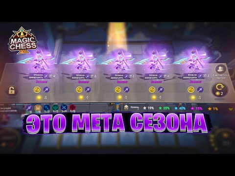 Видео: ЭТО - МЕТА СЕЗОНА!!! Магические Шахматы Mobile Legends