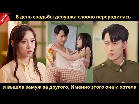 Видео: В день свадьбы девушка словно переродилась и вышла замуж за другого. Именно этого она и хотела.
