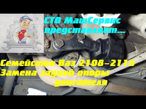 Видео: Замена задней опоры (подушки) двигателя. Ваз 2108-2115